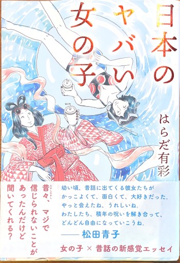 日本のヤバい女の子 - 中野らら書店