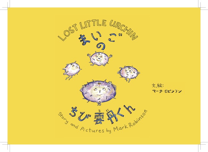 まいごのちび雲丹くん - Mark Robinson