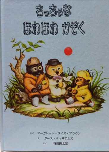 ちっちゃなほわほわかぞく - Bonbonniere