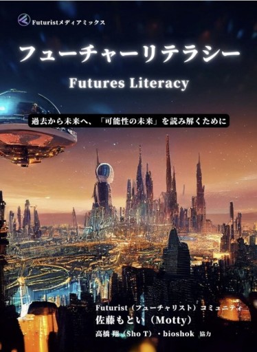 フューチャーリテラシー Futures Literacy 過去から未来へ，「可能性の未来」を読み解くために - 未来リテラシー書店