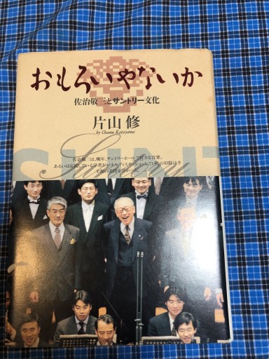 おもろいやないか 〜佐治敬三とサントリー文化〜 - 岸リューリSOLIDA書店