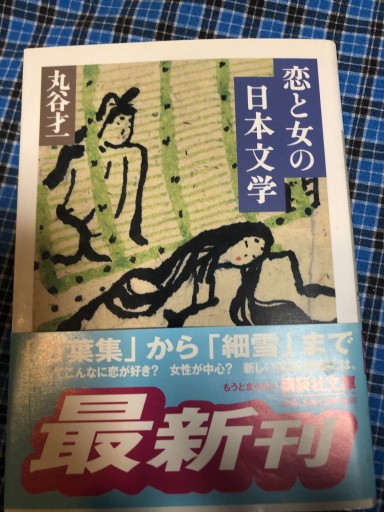 恋と女の日本文学（講談社文庫 ま 4-8） - 岸リューリSOLIDA書店