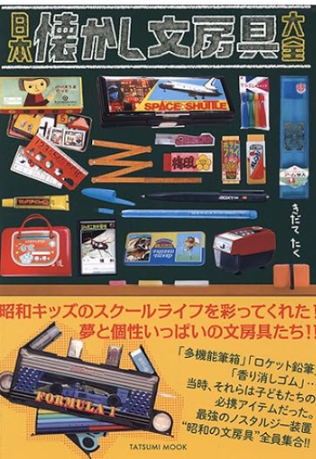 日本懐かし文房具大全(タツミムック) - 嘩! 意外收穫(Oh! Serendipity)