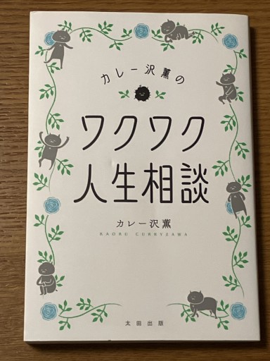 カレー沢薫のワクワク人生相談 - 古本棚 ぼろぼろ