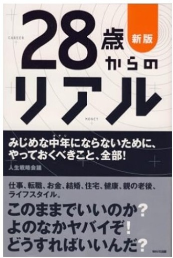 28歳からのリアル - くるみ出版