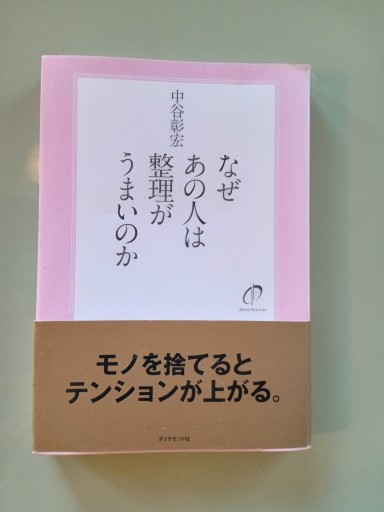なぜあの人は整理がうまいのか - 村尾基_麻里緒香の部屋