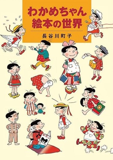 わかめちゃん絵本の世界 - 教育評論社