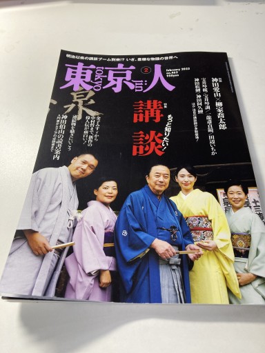東京人 2023年2月号 「講談」 - 鈴木マキコの本棚