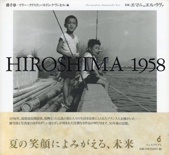 HIROSHIMA 1958／港千尋＋マリー＝クリスティーヌ・ドゥ・ナヴァセル 編 エマニュエル・リヴァ 写真 - Librairie Le Film