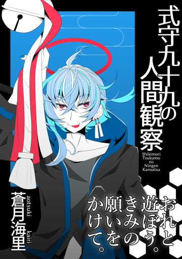 式守九十九の人間観察 - リッカロッカ