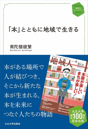 本とともに地域で生きる（サイン本） - なまケロ🐸BOOKS