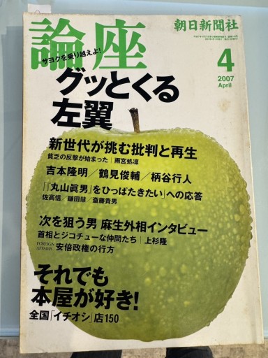 論座4 グッとくる左翼 - 荒木優太の在野棚