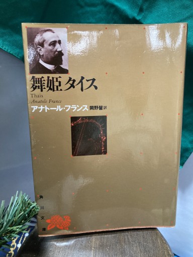 舞姫タイス - BOOKS シェラザード