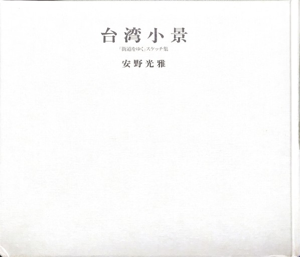 台湾小景『街道をゆく』スケッチ集 - 書屋  速寫東京
