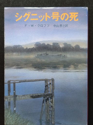 シグニット号の死 - 仙仁堂