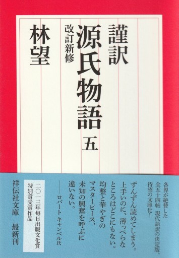 謹訳 源氏物語 五 改訂新修（祥伝社文庫） - 林 望の本棚