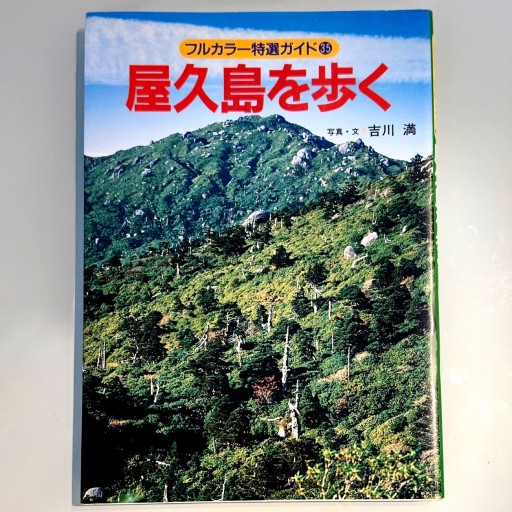 屋久島を歩く 改訂第3版（フルカラー特選ガイド 35） - こでまりBOOKS