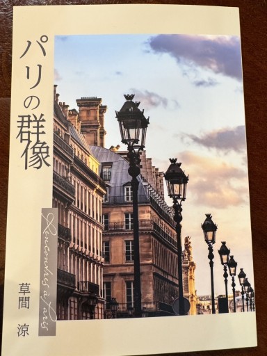 パリの群像 - ぽみえ書房