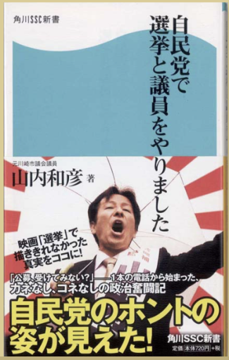 自民党で選挙と議員をやりました（角川SSC新書 17） - しじち文庫