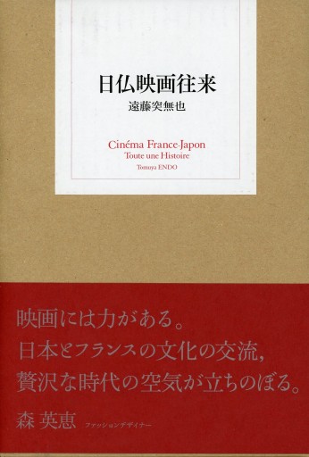 日仏映画往来／遠藤突無也 - Librairie Le Film