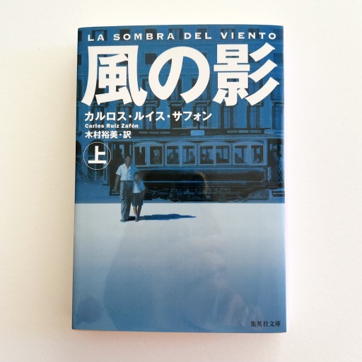 風の影 上（集英社文庫） - 袖珍堂-ink&binding