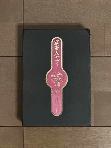 家畜人ヤプー - book  S