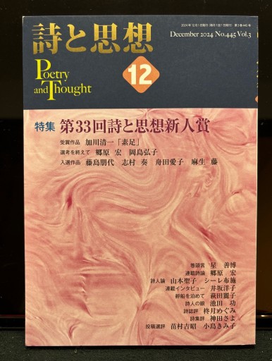 詩と思想 12月号 特集：第33回詩と思想新人賞 - 柊文庫