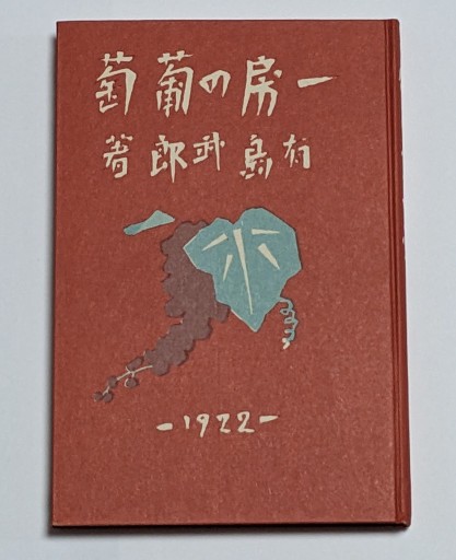 一房の葡萄《復刻版》 - 夕暮れブックス