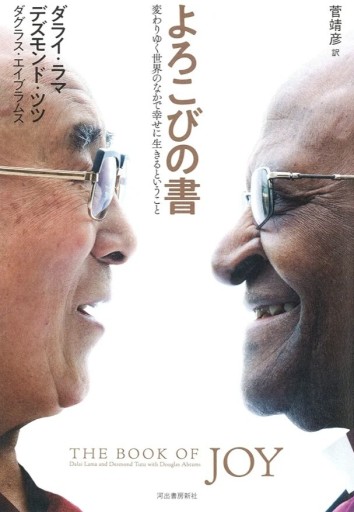 よろこびの書 ダライ・ラマ/デズモンド・ツツ - スズムシsis