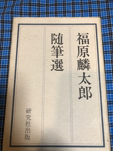 福原麟太郎 随想選 - 岸リューリSOLIDA書店