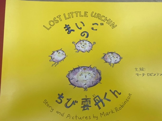 まいごのちび雲丹くん - 千倉真理