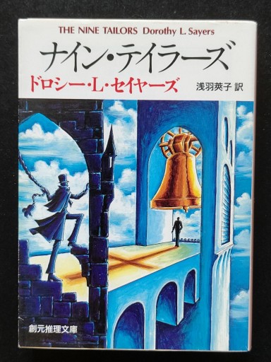 ナイン・テイラーズ - 仙仁堂