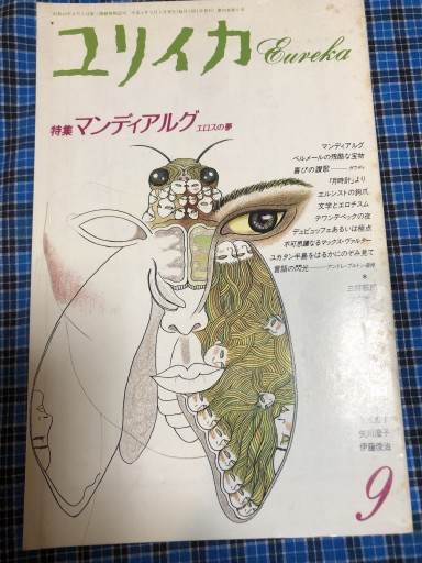 ユリイカ 特集マンディアルグ - 岸リューリ（RIVE GAUCHE店）