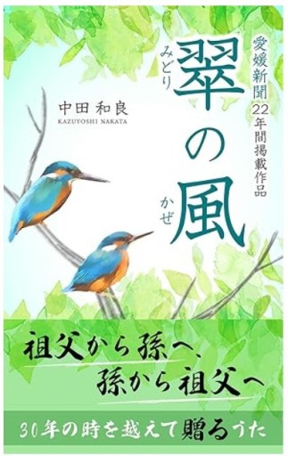 翠の風（みどりのかぜ）: 祖父から孫へ、孫から祖父へ 30年の時を越えて贈るうた - くるみ出版