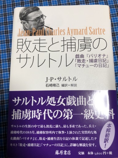 敗走と捕虜のサルトル 〔戯曲『バリオナ』「敗走・捕虜日記」「マチューの日記」〕 - 岸リューリSOLIDA書店