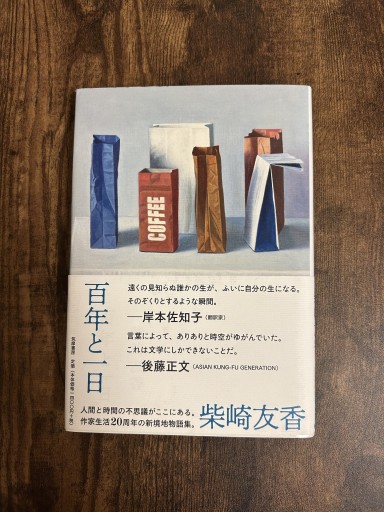 百年と一日 - 小料理 つちのこ