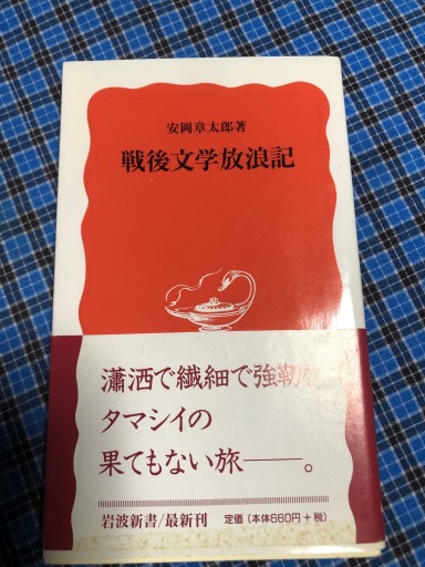 戦後文学放浪記（岩波新書 新赤版 678） - 岸リューリSOLIDA書店