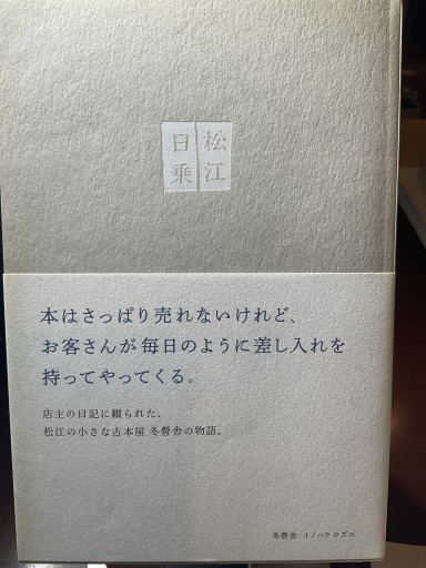 松江日乗 古本屋差し入れ日記 - もっこす舎