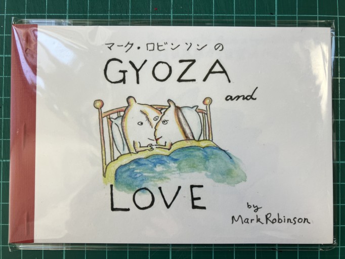 絵本 GYOZA AND LOVE - Mark Robinson