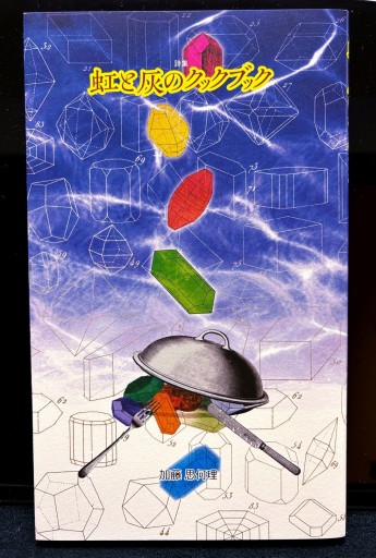 虹と灰のクックブック - 柊文庫