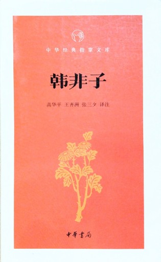 韩非子 - 中国語音読沼