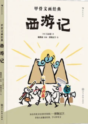 甲骨文画经典 西游记 - 中国語音読沼