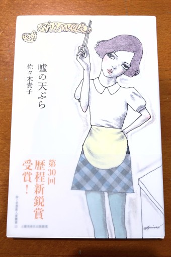 嘘の天ぷら - 柊文庫