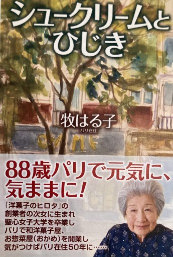 シュークリームとひじき - 牧はる子の本棚