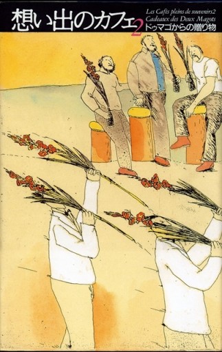 想い出のカフェ2 ドゥマゴからの贈り物 - Bunkamuraドゥマゴ文学賞 PASSAGE RIVE GAUCHE