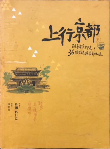 上行京都 跟著老京都走！36個散步遊京都之道 - 書屋  速寫東京