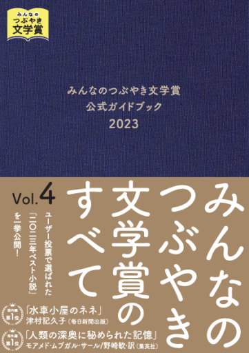 みんなのつぶやき文学賞のすべてvol.4 - 若林 踏の本棚