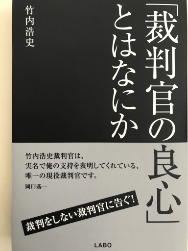 「裁判官の良心」とはなにか - 素山文庫
