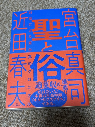 聖と俗 対話による宮台真司クロニクル - BOOKSスタンス