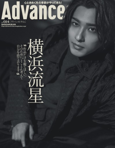 AdvancedTime 24号（表紙・巻頭インタビュー：横浜流星） - AdvancedTime/小学館